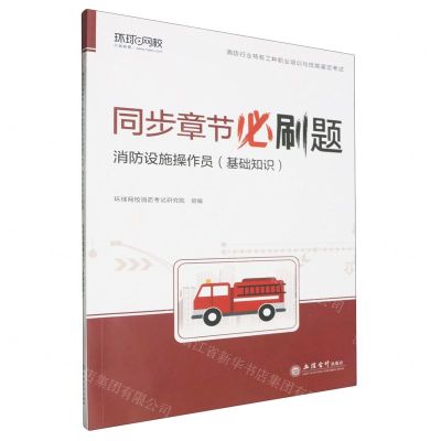 [N]消防设施操作员(基础知识)/消防行业特有工种职业培训与技能鉴定考试同步章节必刷题-9787542975447
