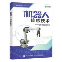 [N]机器人传感技术/机器人专业人才培养系列-9787115634337