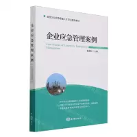 [N]企业应急管理案例(全国企业应急管理人才培训辅导教材)-9787521012439