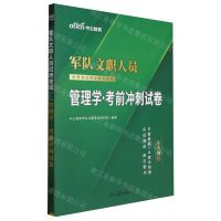 [N]管理学考前冲刺试卷(新大纲版军队文职人员招聘考试专业辅导教材)-9787511563255