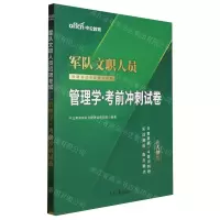 [N]管理学考前冲刺试卷(新大纲版军队文职人员招聘考试专业辅导教材)-9787511563255