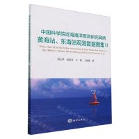 [N]中国科学院近海海洋观测研究网络黄海站东海站观测数据图集(Ⅺ)-9787521010626