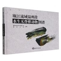 [N]瓯江流域温州段水生无脊椎动物图谱(精)-9787521012231