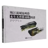 [N]瓯江流域温州段水生无脊椎动物图谱(精)-9787521012231