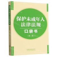 [N]保护未成年人法律法规口袋书(第2版)-9787521644630