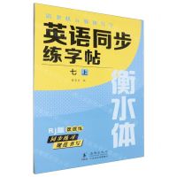 [N]英语同步练字帖(7上Rj版衡水体)/清北状元教我写字-9787511065087