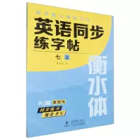 [N]英语同步练字帖(7上Rj版衡水体)/清北状元教我写字-9787511065087