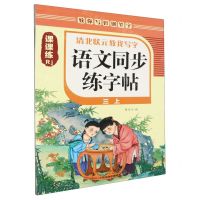 [N]语文同步练字帖(3上Rj)/清北状元教我写字-9787511064646