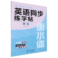 [N]英语同步练字帖(4上Rj版衡水体)/清北状元教我写字-9787511065056