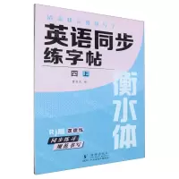 [N]英语同步练字帖(4上Rj版衡水体)/清北状元教我写字-9787511065056