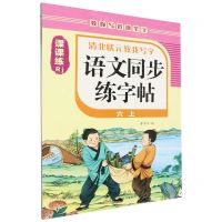 [N]语文同步练字帖(6上Rj)/清北状元教我写字-9787511064677