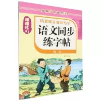 [N]语文同步练字帖(6上Rj)/清北状元教我写字-9787511064677