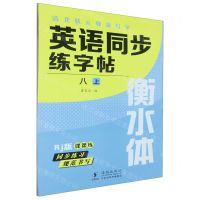 [N]英语同步练字帖(8上Rj版衡水体)/清北状元教我写字-9787511065094
