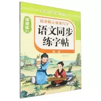 [N]语文同步练字帖(7上Rj)/清北状元教我写字-9787511064684