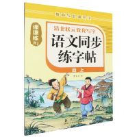 [N]语文同步练字帖(4上Rj)/清北状元教我写字-9787511064653