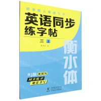 [N]英语同步练字帖(3上Rj版衡水体)/清北状元教我写字-9787511065049