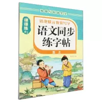[N]语文同步练字帖(5上Rj)/清北状元教我写字-9787511064660