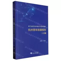 [N]杭州青年发展报告(2023青年发展型城市建设中的杭州青年)-9787308246422