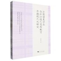 [N]浙籍留美学生与浙江近代高等教育早期现代化研究-9787308248426