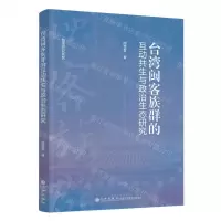 [N]台湾闽客族群的互动共生与政治生态研究/台湾研究系列-9787522528076