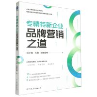[N]专精特新企业品牌营销之道-9787505758445