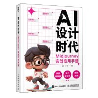 [N]AI设计时代(Midjourney实战应用手册)-9787115626011