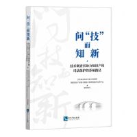 [N]问技而知新(技术调查官助力知识产权司法保护的苏州路径)-9787513092791