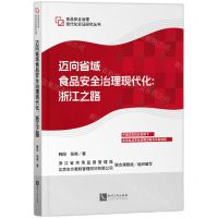 [N]迈向省域食品安全治理现代化--浙江之路/食品安全治理现代化实证研究丛书-9787513093453