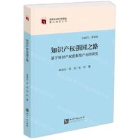 [N]知识产权强国之路(基于知识产权密集型产业的研究)/国家社会科学基金重大项目丛书-9787513093323