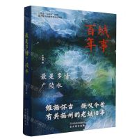 [N]最是多情广陵水/城事百年-9787554620960