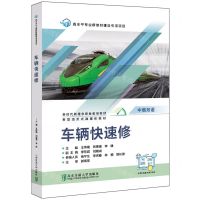 [N]车辆快速修(中俄双语新型活页式融媒体教材新时代理念职业教育教材)-9787512149007