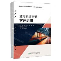 [N]城市轨道交通客运组织(新时代新理念职业教育教材)/城市轨道交通系列-9787512152038
