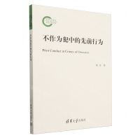 [N]不作为犯中的先前行为-9787302646303