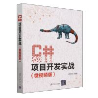 [N]C#项目开发实战(微视频版)-9787302661092