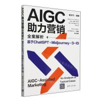 [N]AIGC助力营销全案解析(基于ChatGPT+Midjourney+D-ID)-9787302661955