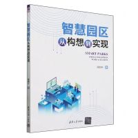 [N]智慧园区(从构想到实现)-9787302659334