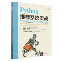 [N]Python推荐系统实战(基于深度学习NLP和图算法的应用型推荐系统)-9787302657408