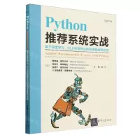 [N]Python推荐系统实战(基于深度学习NLP和图算法的应用型推荐系统)-9787302657408