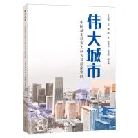 [N]伟大城市(中国城市软实力研究及济南实践)-9787548857846