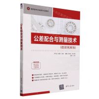 [N]公差配合与测量技术(微课视频版高职高专机电类专业教材)-9787302654315
