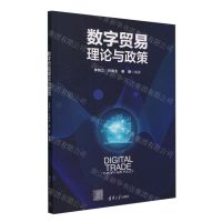 [N]数字贸易理论与政策-9787302661078