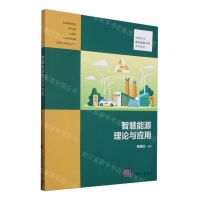 [N]智慧能源理论与应用(普通高校碳达峰碳中和系列教材)-9787302658573