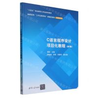 [N]C语言程序设计项目化教程(第2版高职高专工作过程导向新理念教材)/计算机系列-9787302658344
