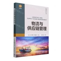 [N]物流与供应链管理(微课版高等学校工业工程类教指委规划教材)-9787302657651
