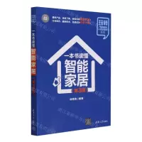 [N]一本书读懂智能家居(第3版全彩印刷)/玩转电商营销+互联网金融系列-9787302660156