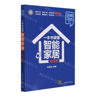 [N]一本书读懂智能家居(第3版全彩印刷)/玩转电商营销+互联网金融系列-9787302660156
