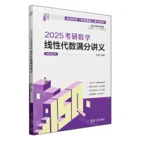 [N]2025考研数学线性代数满分讲义(2025考生专用数学1\2\3均适用共2册)-9787302656487