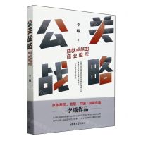 [N]公关战略(成就卓越的商业组织)-9787302659044