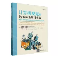 [N]计算机视觉与PyTorch项目实战(基于深度学习框架的端到端产品级模型设计与开发)-9787302657422