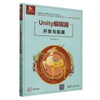 [N]Unity编辑器开发与拓展/计算机技术开发与应用丛书-9787302660743